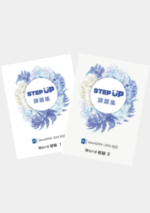 STEP UP課題集 Word初級(1～2)
