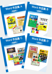 Word 作品集 復習用(A～D)