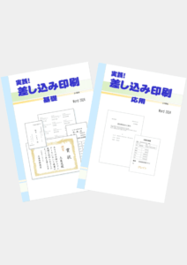 実践！ 差し込み印刷(基礎・応用)
