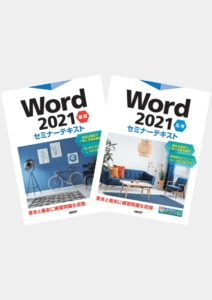 Word セミナーテキスト(基礎・応用)