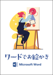 ワードでお絵かき
