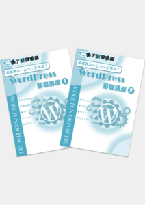 本格派ホームページ作成！WordPress基礎講座(1・2)