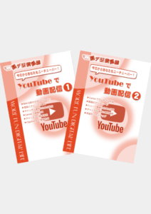 YouTubeで動画配信(①・②)