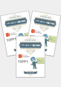 ぱそとも パワーポイント編