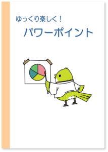 ゆっくり楽しく！ パワーポイント