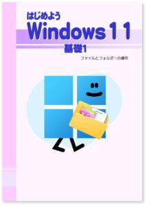 Windows11 基礎１ ファイルとフォルダーの操作