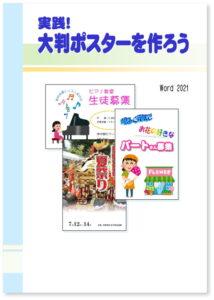 実践！ 大判ポスターを作ろう Word2021