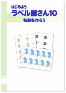 はじめよう ラベル屋さん10 名刺を作ろう