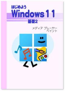 はじめよう Windows11 基礎２ Media Player