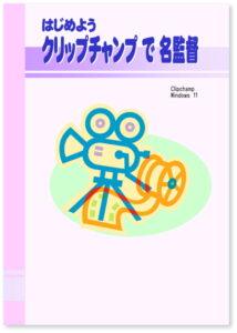 はじめよう クリップチャンプ で 名監督