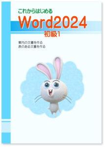 これからはじめる Word2024初級１