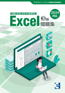 【書籍版】Excel文書処理技能認定試験3級問題集(2024対応)