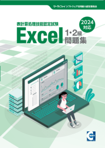 【書籍版】Excel®表計算処理技能認定試験1・2級問題集(2024対応)