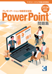 【書籍版】PowerPoint®プレゼンテーション技能認定試験問題集(2024対応)