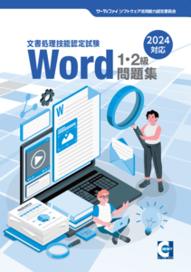 【書籍版】Word文書処理技能認定試験1・2級問題集(2024対応)