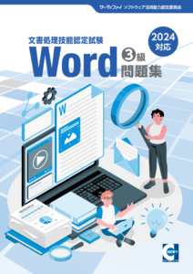 【書籍版】Word文書処理技能認定試験3級問題集(2024対応)