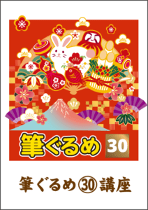 筆ぐるめ
