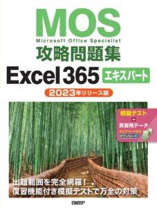 MOS攻略問題集Excel 365エキスパート