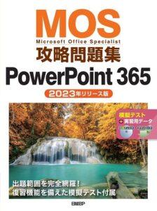 MOS攻略問題集PowerPoint 365