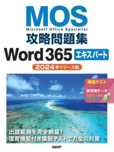 MOS攻略問題集Word 365エキスパート