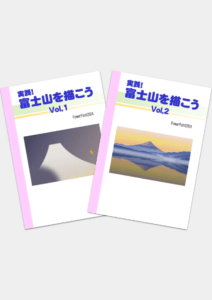 実践！ 富士山を描こう PowerPoint