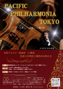 パシフィックフィルハーモニア東京 鑑賞チケットご優待