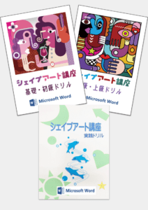 シェイプアート講座ドリル