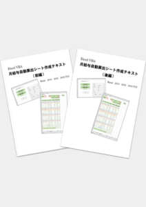 Excel VBA 月給与算出シート作成テキスト