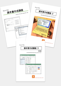Excel VBA 請求書作成講座