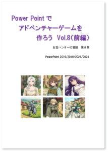 Power Pointでアドベンチャーゲームを作ろう Vol.8