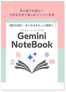 パソコン Gemini Notebook