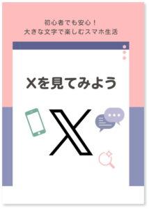 スマホ Xを見てみよう
