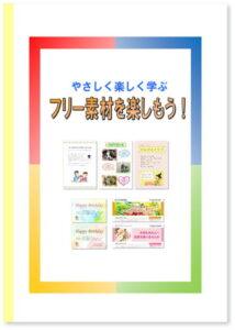 フリー素材を楽しもう!