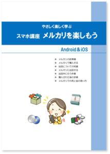 スマホ講座 メルカリを楽しもう！