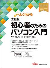よくわかる 改訂版 初心者のためのパソコン入門
