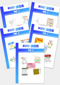 Word課題集 初級1～3・中級1～2