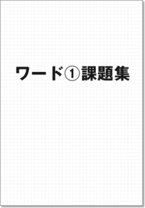 ぱそとも ワード編1課題集