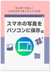 スマホの写真をパソコンに保存編