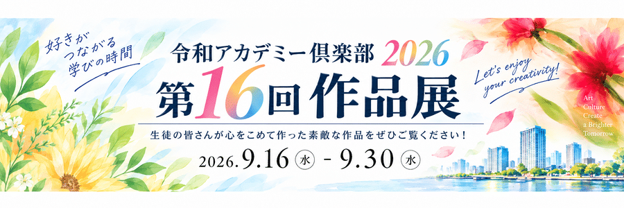 2026作品展バナー