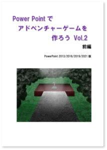 PowerPointでアドベンチャーゲームを作ろう Vol.2 前編