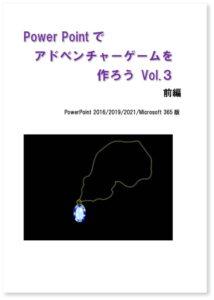 PowerPointでアドベンチャーゲームを作ろう Vol.3 前編