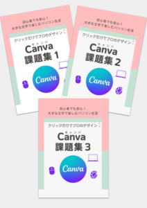 パソコン Canva課題集1~3