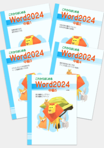 これからはじめる Word2024 中級1~5