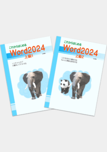 これからはじめる Word2024 上級1・2